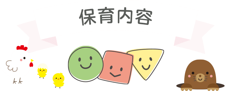 保育内容