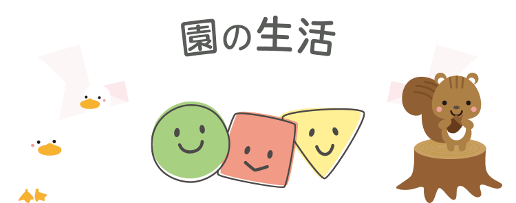 園の生活
